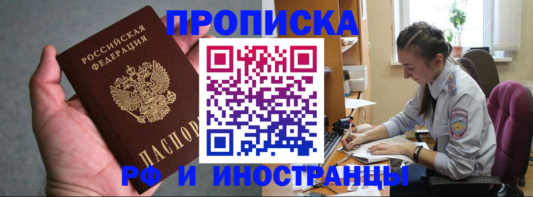 прописка для работы в Боре